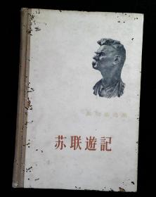 高尔基选集：苏联遊记 (精装本 一版 一印)