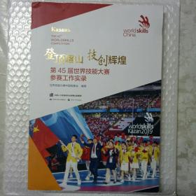 登顶喀山技创辉煌——第45届世界技能大赛参赛工作实录