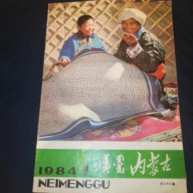 内蒙古画报  1984.1  蒙汉双语