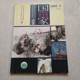 国画家2003.3中国画重点学术期刊（双月刊）双月刊（总第63期）