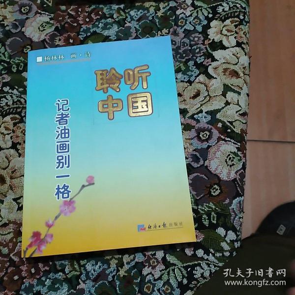 聆听中国:记者油画别一格