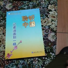 聆听中国:记者油画别一格