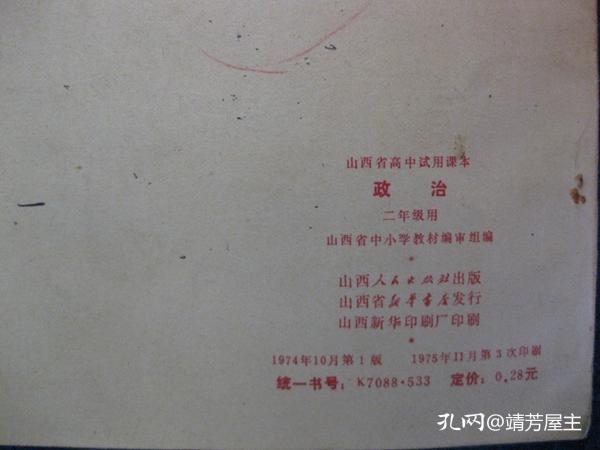 山西省高中试用课本  政治  二年级用（74年1版75年3印 内无勾画）