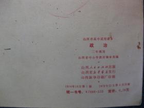 山西省高中试用课本  政治  二年级用（74年1版75年3印 内无勾画）