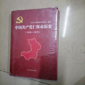 中国共产党仁怀市历史. 1935～1978。16开本精装