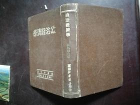 冀南新华书店《政治经济学》1949年7月版