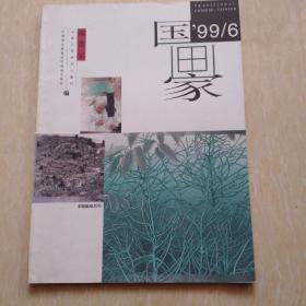 国画家99/6中国画双月刊