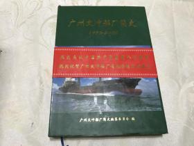 广州文冲船厂简史1955-2000