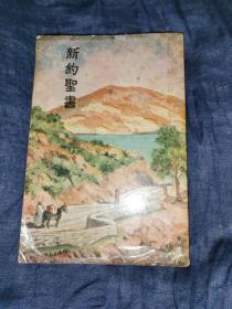 1946年《日本语新约圣书》