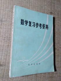 数学复习参考资料【内页无笔迹】