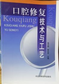 口腔修复技术与工艺