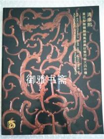 清康熙黄花梨雕螭龙螭凤捧寿纹双闷仓大四件柜 北京保利2020年秋拍 （单行册）