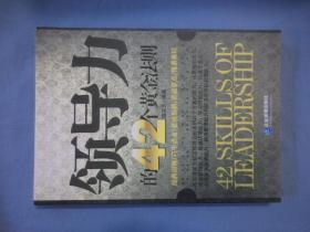 领导力的42个黄金法则