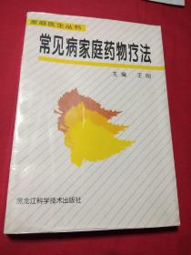常见病家庭药物疗法