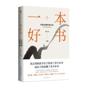 【正版全新】一本好书 ： 轻松读懂经典名著1