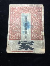 曹禺戏剧集 家 370页一厚册全本 民国三十一年初版 三十八年再版