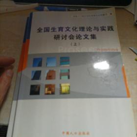 全国生育文化理论与实践研讨会论文集:2003年4月·杭州