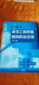 建筑工程质量通病防治手册 第三版