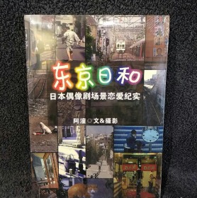 东京日和：日本偶像剧场景恋爱纪实