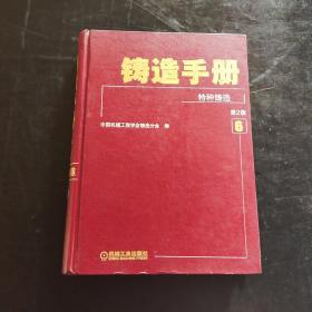 铸造手册 第6卷 特种铸造【第2版】