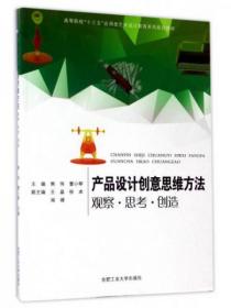 产品设计创意思维方法（观察 思考 创造）/高等院校“十三五”应用型艺术设计教育系列规划教材