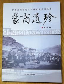 曹志高绥蒙历史资料收藏系列丛书 ： 蒙商遗珍 作者签名本