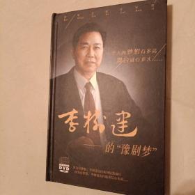 李树建的豫剧梦【DVD】