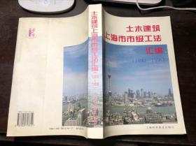 土木建筑上海市市级工法汇编1990-1996