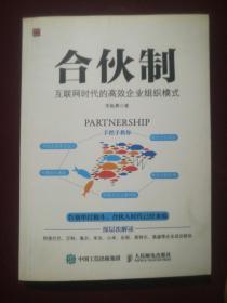 合伙制-互联网时代的高效企业组织模式(16开)