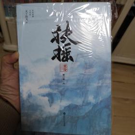 扶摇皇后·第一卷（无删减完整版。杨幂×阮经天主演电视剧《扶摇》原著小说。人气畅销作家天下归元古言经典。）