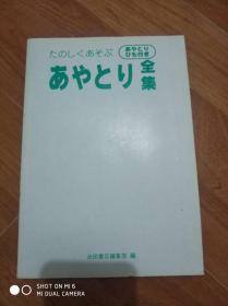 あやとり全集: たのしくあそぶ（线绳翻花大全）书名看图片、日文原版  大32开