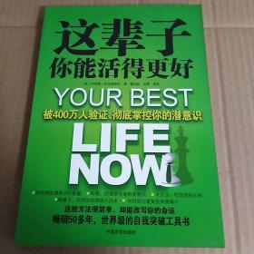 这辈子你能活得更好：被400万人验证、彻底掌控你的潜意识
