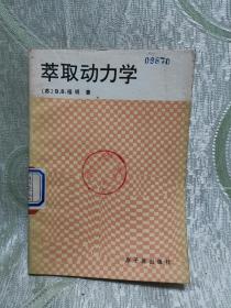 A）萃取动力学（1988年一版一印）