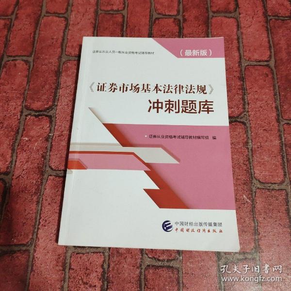 2019年证券业从业人员一般从业资格考试辅导：证券市场基本法律法规冲刺题库