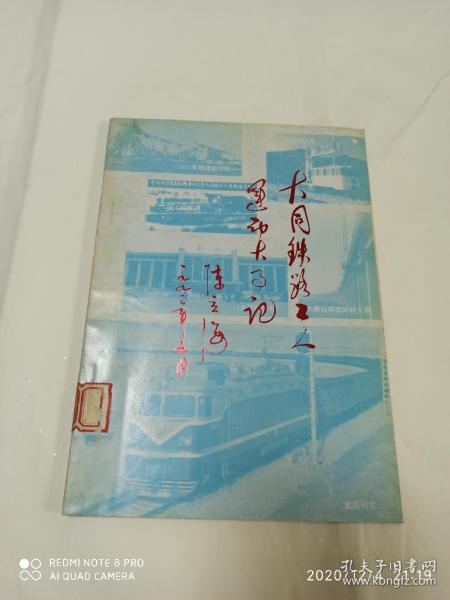 大同铁路工人运动大事记（1895--1986）初稿