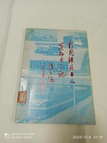 大同铁路工人运动大事记（1895--1986）初稿