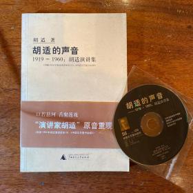 胡适的声音：1919-1960：胡适演讲集（配有胡适原音演讲CD）