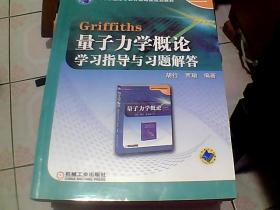 Griffiths量子力学概论学习指导与习题解答