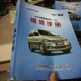 风行汽车 2014款菱智M3 V3 维修手册