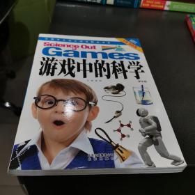 游戏中的科学(学生版)/中国学生成长阅读精品书系