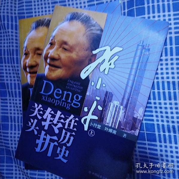 邓小平在历史转折关头