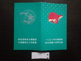 1996年中国邮政贺年有奖明信片获奖邮折 含1996-1鼠年邮票4方联