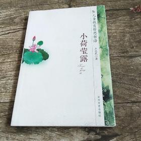 小荷莹露【儿童教育哲思哲语】