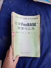 汉字FOXBASE+原理与应用