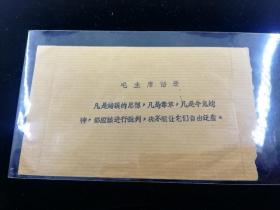 **特殊加盖封:封背加盖罕见的黑色毛语录：凡是错误的思想，凡是毒草…，辽宁——北京，正加盖语录56式三角军邮戳，gyx22055
