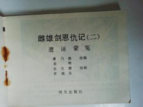 80年代经典连环画：雌雄剑恩仇记（2）遭诬蒙冤1985年一版一印