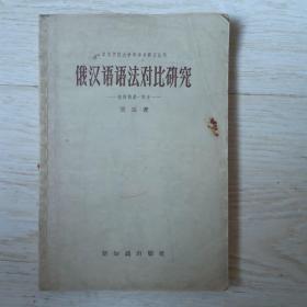 俄汉语语法对比研究——构词构形、词形