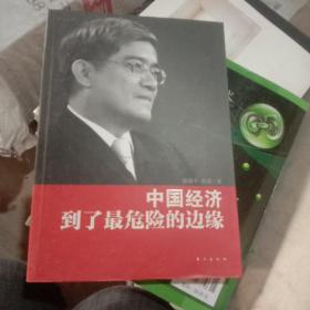 中国经济到了最危险的边缘