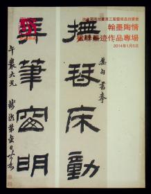 2014迦南国际拍卖第三届艺术品拍卖会——翰墨陶情~楹联墨迹作品专场图录