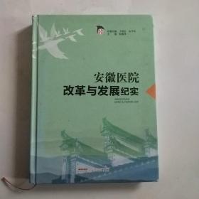 安徽医院改革与发展纪实